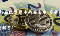   小狐錢(qián)包提幣失??？解決