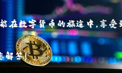   小狐錢(qián)包提幣失??？解決方案與常見(jiàn)問(wèn)題解答！ / 
 guanjianci 小狐錢(qián)包, 提幣失敗, 加密貨幣 /guanjianci 

引言：小狐錢(qián)包的便捷與提幣問(wèn)題
在如今這個(gè)數字化高速發(fā)展的時(shí)代，越來(lái)越多的人選擇加密貨幣作為投資和支付工具。小狐錢(qián)包憑借其安全性和便捷性，成為了眾多用戶(hù)的首選。然而，在我們的使用過(guò)程中，有時(shí)候出現提幣失敗的情況，這無(wú)疑給用戶(hù)帶來(lái)了不小的困擾。本文將深入探討小狐錢(qián)包提幣失敗的原因以及解決方案，希望能夠幫助到遇到類(lèi)似問(wèn)題的用戶(hù)！

小狐錢(qián)包概述
小狐錢(qián)包是一款支持多種加密貨幣的移動(dòng)端錢(qián)包，以其高效便捷的交易體驗和強大的安全性獲得了用戶(hù)的喜愛(ài)。用戶(hù)可以隨時(shí)隨地管理自己的數字資產(chǎn)，進(jìn)行充值、轉賬、提幣等操作?？傊?，小狐錢(qián)包的出現極大地方便了現代數字貨幣的使用和管理。

提幣失敗的常見(jiàn)原因
提幣失敗的情況時(shí)有發(fā)生，讓人感到疑惑與焦慮。究竟是什么原因導致了這種情況呢？以下是一些常見(jiàn)的原因：

h41. 網(wǎng)絡(luò )問(wèn)題/h4
網(wǎng)絡(luò )不穩定或者信號差可能會(huì )導致提幣失敗。多么令人沮喪！試想一下，您滿(mǎn)懷期待地等待著(zhù)提幣到賬，卻因為網(wǎng)絡(luò )問(wèn)題而無(wú)法完成交易，這種無(wú)奈真的讓人倍感沮喪！因此，建議用戶(hù)在提幣時(shí)確保網(wǎng)絡(luò )連接良好。

h42. 錢(qián)包余額不足/h4
有時(shí)候用戶(hù)在提幣時(shí)可能會(huì )忽視自己的余額情況，導致余額不足以覆蓋提幣金額和網(wǎng)絡(luò )手續費。這就像期待一場(chǎng)盛大的派對，卻發(fā)現食材不夠一樣，讓人失落！在提幣之前，請務(wù)必檢查余額，以確保能夠順利完成交易。

h43. 系統維護或故障/h4
小狐錢(qián)包的服務(wù)器可能會(huì )進(jìn)行定期維護，或者出現臨時(shí)故障，這種情況一般是不可避免的。如果您在這種時(shí)段嘗試提幣，自然會(huì )遭遇失敗。因此，密切關(guān)注官方通知和系統狀態(tài)，有助于您選擇最佳的操作時(shí)機！

h44. 提幣地址錯誤/h4
不可避免地，一些用戶(hù)在輸入提幣地址時(shí)發(fā)生錯誤，這就像在地圖上找路，卻走到了錯誤的地方！確保提幣地址的準確性至關(guān)重要，建議在輸入時(shí)仔細核對，以免造成資金損失。

h45. 交易額度限制/h4
小狐錢(qián)包可能會(huì )對用戶(hù)的提幣額度進(jìn)行限制，不同用戶(hù)的額度也會(huì )因各種因素而異。若您的提幣金額超過(guò)了當前的額度，那么提幣就會(huì )失敗。平時(shí)應注意了解自己賬戶(hù)的交易限額，以避免這種不必要的麻煩！

解決方案：如何應對提幣失敗的情況
當我們遭遇提幣失敗時(shí)，該如何應對呢？別急，以下是幾種有效的解決方案：

h41. 檢查網(wǎng)絡(luò )狀態(tài)/h4
首先，確保您的網(wǎng)絡(luò )連接正常。如果使用移動(dòng)數據，建議切換至Wi-Fi，反之亦然。在穩定的網(wǎng)絡(luò )環(huán)境下，再次嘗試提幣操作，通常都能順利完成！

h42. 核實(shí)錢(qián)包余額/h4
在進(jìn)行提幣操作之前，請務(wù)必核實(shí)您的錢(qián)包余額是否充足。確保提幣金額加上相應的網(wǎng)絡(luò )手續費都是在您的可用余額之內，避免因余額不足而導致的提幣失??！

h43. 等待系統恢復/h4
如果因系統維護導致提幣失敗，請耐心等待?？梢远嚓P(guān)注小狐錢(qián)包的官方社交媒體或討論區，獲取最新的維護消息。等到系統正常時(shí)，再?lài)L試您的提幣請求。

h44. 再次確認提幣地址/h4
在進(jìn)行提幣時(shí)，仔細核對提幣地址非常重要?？梢詮椭迫缓笳迟N，確保沒(méi)有多余的空格或錯誤字符，避免造成不必要的損失！

h45. 了解提幣限制/h4
了解自己的賬戶(hù)等級和提幣額度，確保不超過(guò)限制。如果您的額度不夠，可以考慮降低提幣金額，分幾次提取，最終達到目標。多么聰明的做法！

用戶(hù)心得：提幣失敗的情感共鳴
提幣失敗的經(jīng)歷讓許多用戶(hù)感同身受。交易的期待與成功到賬的興奮，都是無(wú)形之中的收益。近日，某位用戶(hù)在論壇上分享了他的故事：“那天，我興奮地準備提幣，心里滿(mǎn)是期待，結果卻發(fā)現提幣失敗…當時(shí)的心情真是失落至極！但是通過(guò)解決方案的指導，我意識到，保持冷靜才是最重要的！”

小狐錢(qián)包的未來(lái)展望
隨著(zhù)加密貨幣的普及，小狐錢(qián)包也在不斷進(jìn)行技術(shù)升級和功能完善。未來(lái)，他們將會(huì )更加重視用戶(hù)體驗和問(wèn)題解決方案，確保用戶(hù)在加密貨幣的世界中能夠暢通無(wú)阻！

總結：用智慧應對挑戰
在使用小狐錢(qián)包時(shí)，遇到提幣失敗的情況時(shí)，首先不要慌張，通過(guò)對常見(jiàn)原因的分析及解決方案的應用，您一定能找到正確的應對方式。愿每一位用戶(hù)都能在數字貨幣的旅途中，享受到順暢無(wú)憂(yōu)的體驗！畢竟，在這個(gè)充滿(mǎn)機遇的領(lǐng)域，堅信自己的智慧，才能迎接未來(lái)的挑戰！多么令人振奮的氣氛！

致謝
感謝您閱讀本文，希望能夠為您在使用小狐錢(qián)包的過(guò)程中提供幫助。如果您還有其他關(guān)于加密貨幣和小狐錢(qián)包的問(wèn)題，歡迎在下方留言，我們將竭誠為您解答！