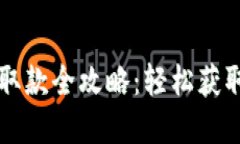  數字錢(qián)包取款全攻略：輕