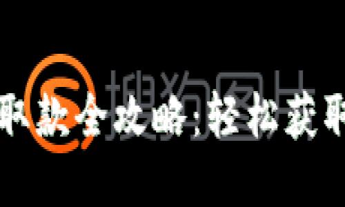  數字錢(qián)包取款全攻略：輕松獲取你的資金！