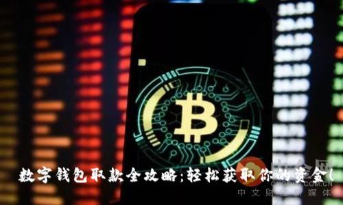  數字錢(qián)包取款全攻略：輕松獲取你的資金！