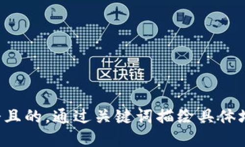 思考一個(gè)且的，通過(guò)關(guān)鍵詞描繪具體場(chǎng)景，放進(jìn)