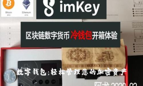 數字錢(qián)包:輕松管理您的加密資產(chǎn)