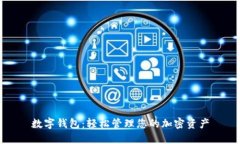 數字錢(qián)包：輕松管理您的