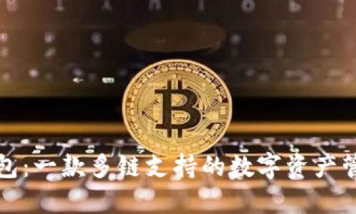 小狐錢(qián)包:一款多鏈支持的數字資產(chǎn)管理工具