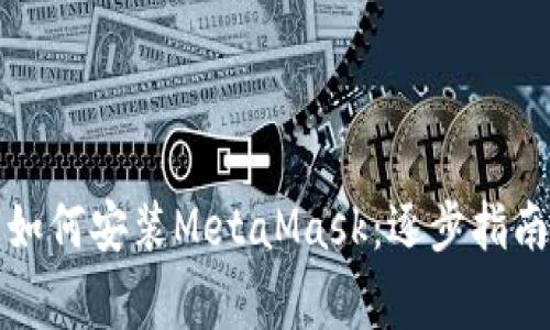 華為手機上如何安裝MetaMask:逐步指南與注意事項