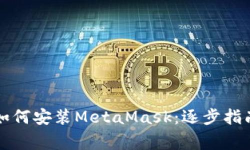 華為手機上如何安裝MetaMask:逐步指南與注意事項