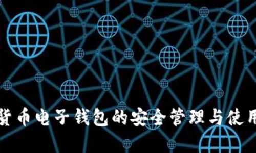 數字貨幣電子錢(qián)包的安全管理與使用指南