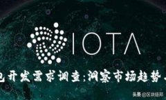 區塊鏈錢(qián)包開(kāi)發(fā)需求調查
