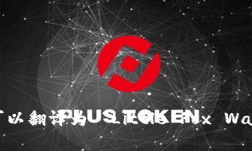 “小狐錢(qián)包首頁(yè)”可以翻譯為 “Little Fox Wallet Homepage”。