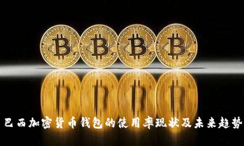 巴西加密貨幣錢(qián)包的使用率現狀及未來(lái)趨勢