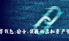 狐貍數字錢(qián)包：安全、便
