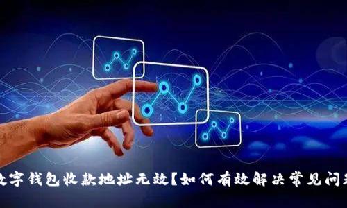 數字錢(qián)包收款地址無(wú)效？如何有效解決常見(jiàn)問(wèn)題