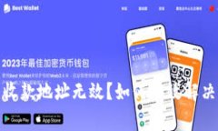 數字錢(qián)包收款地址無(wú)效？