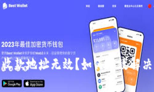 數字錢(qián)包收款地址無(wú)效？如何有效解決常見(jiàn)問(wèn)題