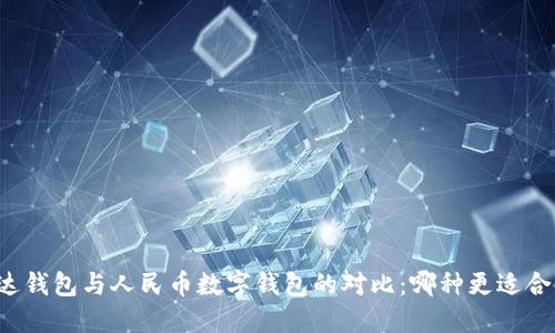 雷達錢(qián)包與人民幣數字錢(qián)包的對比：哪種更適合你？
