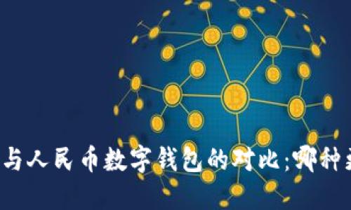 雷達錢(qián)包與人民幣數字錢(qián)包的對比：哪種更適合你？