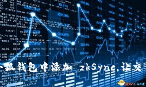 如何在小狐錢(qián)包中添加 zkSync，讓交易更高效