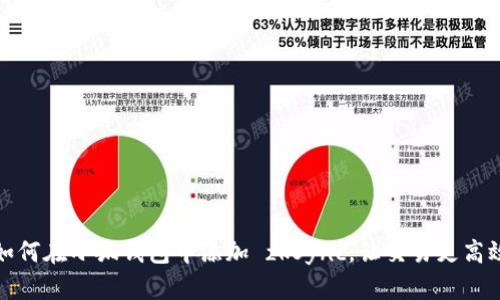 如何在小狐錢(qián)包中添加 zkSync，讓交易更高效