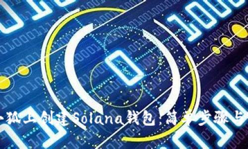 如何在小狐上創(chuàng  )建Solana錢(qián)包:簡(jiǎn)單步驟與實(shí)用指南