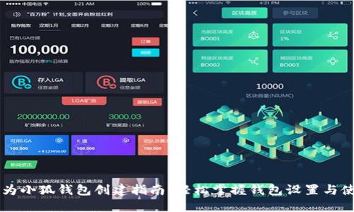 華為小狐錢(qián)包創(chuàng  )建指南:輕松掌握錢(qián)包設置與使用