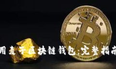 如何安全使用麥子區塊鏈