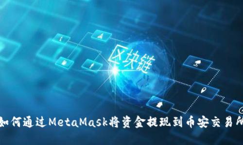 如何通過(guò)MetaMask將資金提現到幣安交易所