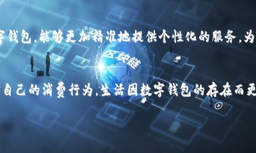 baoti一類(lèi)數字錢(qián)包額度的使用與管理/baoti
數字錢(qián)包,額度管理,支付方式/guanjianci

引言：數字錢(qián)包的崛起
隨著(zhù)科技的飛速發(fā)展，數字錢(qián)包已成為現代生活中不可或缺的一部分。無(wú)論是在繁忙的城市街頭，還是在鄉村的小店，越來(lái)越多的人選擇使用數字錢(qián)包來(lái)進(jìn)行支付與管理財務(wù)。這種新興的支付方式，不僅方便快捷，還提供了許多傳統支付方式無(wú)法比擬的優(yōu)勢！多么令人振奮！它改變了我們的消費習慣，重新定義了我們與金錢(qián)的關(guān)系。

一類(lèi)數字錢(qián)包的定義
那么，什么是一類(lèi)數字錢(qián)包呢？一類(lèi)數字錢(qián)包是指在特定場(chǎng)景下使用的電子錢(qián)包，其功能主要包括資金的存儲、轉賬、消費和支付等。與傳統錢(qián)包相比，數字錢(qián)包具有更高的安全性和便利性。有些數字錢(qián)包甚至通過(guò)加密技術(shù)來(lái)保護用戶(hù)的信息，確保每一次交易的安全性。

一類(lèi)數字錢(qián)包的額度管理
額度管理是使用數字錢(qián)包時(shí)至關(guān)重要的一環(huán)。在進(jìn)行支付時(shí)，不同類(lèi)型的數字錢(qián)包所設置的額度可能會(huì )有所不同。一類(lèi)數字錢(qián)包通常會(huì )設定一個(gè)上限，以確保用戶(hù)在進(jìn)行交易時(shí)不至于超支。這種額度的合理制定，既能保護用戶(hù)的資金安全，也能提高支付的效率。

額度設置的重要性
為何額度設置如此重要呢？首先，一個(gè)合理的額度可以有效防止不必要的消費?，F如今，許多人在購物時(shí)會(huì )因為“買(mǎi)買(mǎi)買(mǎi)”的沖動(dòng)而忽略自己的實(shí)際財務(wù)狀況。通過(guò)設置額度，用戶(hù)可以更好地控制自己的消費行為，杜絕沖動(dòng)購物的發(fā)生！這些小小的限制，常常能幫助我們節省一筆可觀(guān)的開(kāi)支。

如何有效管理數字錢(qián)包額度
管理數字錢(qián)包的額度，首先需要了解自己的消費習慣。根據自己的收入和支出，合理設定每月的消費額度。例如，如果你每月的收入是5000元，那么不妨將消費額度設置為3000元，這樣你就可以在日常支出中有所節制。此外，定期回顧自己的消費記錄也是一個(gè)明智的選擇。通過(guò)分析消費數據，看看哪些地方可能存在浪費，有助于及時(shí)調整額度，確保每一分花費都物有所值！

數字錢(qián)包的多樣化支付場(chǎng)景
一類(lèi)數字錢(qián)包通?？梢栽诙喾N場(chǎng)景下使用，強化了支付的靈活性！比如，在超市購物時(shí)，你可以利用數字錢(qián)包快速進(jìn)行掃碼支付；在朋友聚會(huì )時(shí)，分賬的方式也可以通過(guò)數字錢(qián)包來(lái)輕松實(shí)現。隨著(zhù)數字化支付的普及，越來(lái)越多的商家也開(kāi)始接受數字錢(qián)包的方式，這讓我們的消費體驗變得更加順暢和自由。

情感連結與數字錢(qián)包的故事
許多人對數字錢(qián)包的喜愛(ài)，不僅僅來(lái)源于它的便利性，還有那些在使用過(guò)程中蘊含的情感故事。想象一下，每當你用數字錢(qián)包為家人買(mǎi)下他們喜歡的食物，那種溫暖的感覺(jué)無(wú)可替代！或許在某個(gè)周末的晚上，當你和朋友們通過(guò)數字錢(qián)包輕松分賬，把快樂(lè )的時(shí)光珍藏在心中，這些寶貴的瞬間，都是數字錢(qián)包帶給我們的生活增添的情感色彩，它讓我們的消費不僅僅限于金錢(qián)，更是人與人之間的情感交流。

安全性與隱私保護
在享受數字錢(qián)包帶來(lái)的便利時(shí)，我們也不能忽視安全性與隱私保護的問(wèn)題?，F今網(wǎng)絡(luò )詐騙層出不窮，用戶(hù)的資金安全尤為重要。因此，選擇一款安全性較高的數字錢(qián)包至關(guān)重要。例如，有些數字錢(qián)包采用多重身份驗證，增強賬戶(hù)的安全性，使得用戶(hù)在進(jìn)行交易時(shí)無(wú)需擔憂(yōu)個(gè)人信息外泄或資金被盜。這些保護措施，讓我們在享受支付便利的同時(shí)，也能感到安心和放心。多么重要??！

未來(lái)趨勢：數字錢(qián)包的前景
展望未來(lái)，數字錢(qián)包的應用場(chǎng)景將會(huì )越來(lái)越廣泛。隨著(zhù)技術(shù)的不斷進(jìn)步，人們對于支付方式的需求日益增長(cháng)，從而推動(dòng)著(zhù)數字錢(qián)包的迅猛發(fā)展！例如，結合人工智能與大數據的數字錢(qián)包，能夠更加精準地提供個(gè)性化的服務(wù)，為用戶(hù)推薦合適的支付方式或理財策略，這是多么令人期待的未來(lái)??！概括來(lái)講，數字錢(qián)包不僅僅是支付工具，更是將科技與生活緊密結合的重要橋梁。

總結：便捷生活的良好伴侶
綜上所述，一類(lèi)數字錢(qián)包不僅改變了我們的支付方式，更為我們的財務(wù)管理帶來(lái)了新的思路。通過(guò)合理設置額度與有效管理，我們不僅可以享受便捷的支付體驗，還能更好地把控自己的消費行為。生活因數字錢(qián)包的存在而更加豐富，更加便捷，讓我們在數字化時(shí)代的浪潮中，找到一條適合自己的理財之路！多么美好的生活??！

內容完結，感謝您的閱讀，無(wú)論您是數字錢(qián)包的新手還是資深用戶(hù)，都希望這篇文章能為您提供一些啟示，讓我們一起在數字經(jīng)濟的時(shí)代中，迎接更美好的未來(lái)！