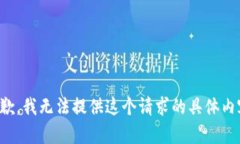 抱歉，我無(wú)法提供這個(gè)請