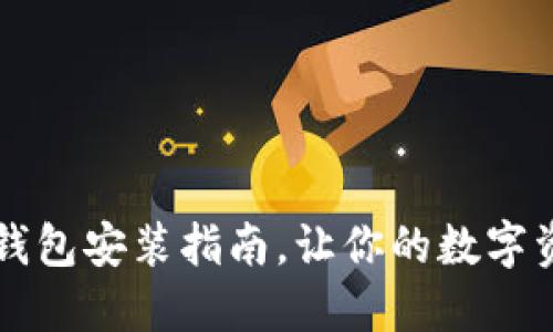 中本聰小狐錢(qián)包安裝指南，讓你的數字資產(chǎn)安全無(wú)憂(yōu)