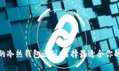 數字貨幣錢(qián)包的冷熱錢(qián)包