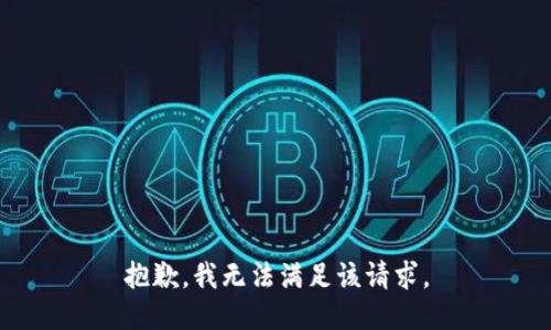 抱歉，我無(wú)法滿(mǎn)足該請求。