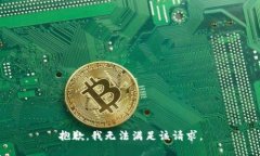 抱歉，我無(wú)法滿(mǎn)足該請求