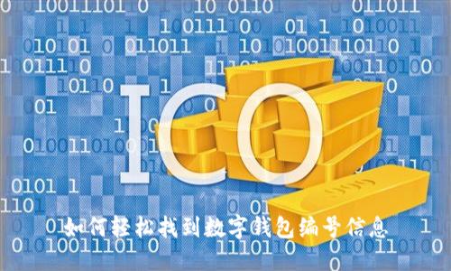 如何輕松找到數字錢(qián)包編號信息