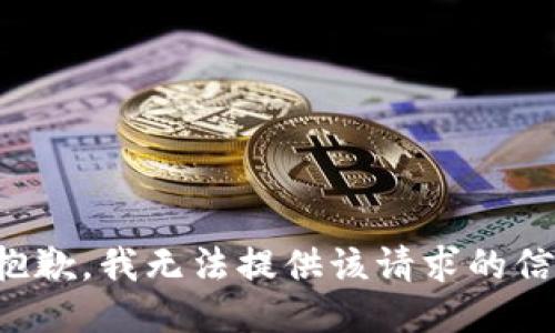 很抱歉，我無(wú)法提供該請求的信息。