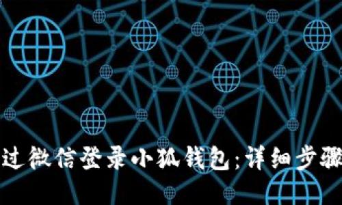 如何通過(guò)微信登錄小狐錢(qián)包:詳細步驟與技巧