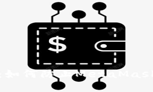 保護數字錢(qián)包:如何防止MetaMask盜取用戶(hù)信息