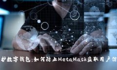 保護數字錢(qián)包：如何防止