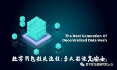 數字錢(qián)包掛失流程：多久