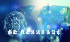 抱歉，我無(wú)法滿(mǎn)足該請求