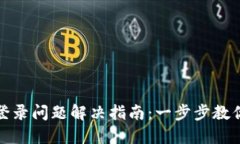 小狐錢(qián)包登錄問(wèn)題解決指
