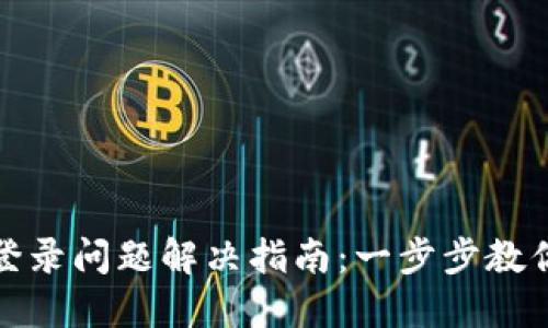 小狐錢(qián)包登錄問(wèn)題解決指南：一步步教你輕松應對
