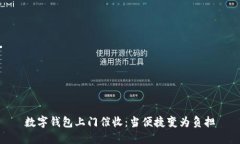 數字錢(qián)包上門(mén)催收：當便