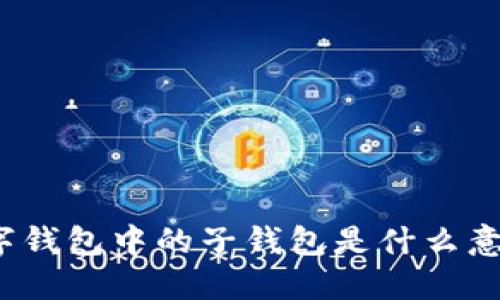 數字錢(qián)包中的子錢(qián)包是什么意思？