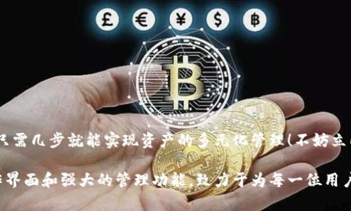 小狐錢(qián)包如何添加貨幣鏈？快速指南與實(shí)用技巧

小狐錢(qián)包, 添加貨幣鏈, 數字資產(chǎn)管理/guanjianci

引言：數字錢(qián)包的興起
在這個(gè)數字化快速發(fā)展的時(shí)代，越來(lái)越多的人開(kāi)始接觸到數字貨幣和區塊鏈技術(shù)。作為數字資產(chǎn)管理的重要工具，小狐錢(qián)包以其簡(jiǎn)便的操作和多種功能受到廣泛歡迎。如何在小狐錢(qián)包中添加貨幣鏈，成為了眾多用戶(hù)提高資產(chǎn)靈活性的重要需求。在接下來(lái)的內容中，我們將詳細介紹這一過(guò)程。

小狐錢(qián)包簡(jiǎn)介
小狐錢(qián)包是專(zhuān)為數字貨幣用戶(hù)設計的一款錢(qián)包應用，其界面友好，使用簡(jiǎn)單，非常適合剛接觸加密貨幣的用戶(hù)。無(wú)論是存儲、轉賬還是交易，小狐錢(qián)包都能輕松應對。通過(guò)支持多種貨幣鏈，它為用戶(hù)提供了極大的便利和靈活性，幫助用戶(hù)輕松管理自己的數字資產(chǎn)。

為什么需要添加貨幣鏈？
在數字貨幣的世界里，各種不同的貨幣鏈如雨后春筍般冒出。每條貨幣鏈都有其獨特的特點(diǎn)和使用場(chǎng)景，因此，添加貨幣鏈不僅能夠豐富你的資產(chǎn)組合，還能提高資金的流動(dòng)性！
想象一下，能夠在小狐錢(qián)包中同時(shí)管理比特幣、以太坊、瑞波幣等多種數字貨幣，那將多么令人振奮！這意味著(zhù)你可以隨時(shí)根據市場(chǎng)行情調整自己的投資策略，抓住每一個(gè)可能的盈利機會(huì )。哦，這種靈活性簡(jiǎn)直是數字資產(chǎn)管理中不可或缺的組成部分！

添加貨幣鏈的準備工作
在開(kāi)始添加貨幣鏈之前，有幾個(gè)必要的準備工作需要完成：
ol
  li確保你已經(jīng)下載并安裝了小狐錢(qián)包，并進(jìn)行基本的設置。如果你是新用戶(hù)，記得創(chuàng  )建一個(gè)強密碼，并妥善保存你的助記詞，以確保錢(qián)包的安全。/li
  li了解你想添加的貨幣鏈的基本信息，包括它的地址、合約等。例如，某些鏈需要你輸入智能合約地址才能順利添加。/li
  li確保你的網(wǎng)絡(luò )連接穩定，良好的網(wǎng)絡(luò )環(huán)境能避免在操作時(shí)遭遇不必要的困擾。/li
/ol

如何在小狐錢(qián)包中添加貨幣鏈？
接下來(lái)，我們將一步一步地進(jìn)行詳細講解，確保你能順利完成貨幣鏈的添加！

h4步驟1：打開(kāi)小狐錢(qián)包/h4
首先，找到并打開(kāi)你的手機上的小狐錢(qián)包應用。主界面會(huì )顯示你的數字資產(chǎn)概況，包括你目前持有的貨幣以及余額等信息。

h4步驟2：進(jìn)入設置菜單/h4
在主界面的右上角，你會(huì )看到一個(gè)設置圖標，點(diǎn)擊它進(jìn)入設置菜單。在這里，你可以找到多個(gè)選項，包括錢(qián)包管理、安全設置、幣種管理等。

h4步驟3：選擇“添加幣種”選項/h4
找到“幣種管理”選項，點(diǎn)擊進(jìn)入后選擇“添加幣種”。在此界面，你將看到一個(gè)幣種列表，其中包括已經(jīng)支持的所有貨幣鏈。

h4步驟4：選擇需要添加的貨幣鏈/h4
在列表中瀏覽，找到你想要添加的貨幣鏈。你可以使用搜索功能，更加高效地找到所需的鏈！選擇相應的貨幣鏈，點(diǎn)擊進(jìn)入。

h4步驟5：輸入必要信息/h4
根據不同的貨幣鏈，系統可能會(huì )要求你輸入一些必要的信息，例如鏈地址、合約地址等。如果你不確定這些信息，可以去貨幣官方渠道查詢(xún)，確保無(wú)誤。

h4步驟6：確認添加/h4
填寫(xiě)完必要信息后，點(diǎn)擊“確認”或“添加”按鈕。系統會(huì )進(jìn)行驗證，如果信息填寫(xiě)正確，你將會(huì )看到添加成功的提示消息！多么令人興奮的時(shí)刻呀！

h4步驟7：查看已添加的貨幣鏈/h4
一旦添加成功，你可以返回主頁(yè)面，在你的資產(chǎn)列表中查看到新的貨幣鏈。此時(shí)，你就可以開(kāi)始進(jìn)行交易、轉賬或者其他操作了！

注意事項與常見(jiàn)問(wèn)題
雖然添加貨幣鏈的流程很簡(jiǎn)單，但在操作中依然有一些細節需要關(guān)注：
ul
  li確保輸入的地址和合約準確無(wú)誤，因為不正確的信息可能導致資產(chǎn)損失！/li
  li對于新手來(lái)說(shuō)，初次使用時(shí)建議先嘗試少量交易，以避免大額損失。/li
  li定期更新小狐錢(qián)包至最新版本，以確保你享受到最佳的體驗和安全性。/li
/ul

總結
通過(guò)以上步驟，添加貨幣鏈的過(guò)程可以說(shuō)是簡(jiǎn)單易懂的！小狐錢(qián)包的靈活性和多功能性，使得管理數字資產(chǎn)變得輕松，用戶(hù)只需幾步就能實(shí)現資產(chǎn)的多元化管理！不妨立即嘗試一下，開(kāi)啟你的數字財富之旅吧！

總之，在當今這個(gè)信息爆炸的時(shí)代，擁有一款優(yōu)秀的錢(qián)包應用是進(jìn)行數字資產(chǎn)投資必須具備的條件。小狐錢(qián)包憑借其的操作界面和強大的管理功能，致力于為每一位用戶(hù)提供最優(yōu)質(zhì)的服務(wù)！希望本文對你有所幫助，祝你在數字貨幣的世界中收獲財富與成功！