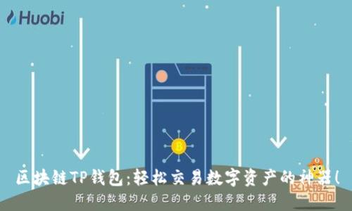 區塊鏈TP錢(qián)包：輕松交易數字資產(chǎn)的神器！