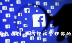 數字錢(qián)包截圖：如何輕松