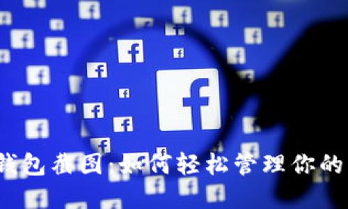 數字錢(qián)包截圖：如何輕松管理你的財務(wù)？