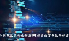 小狐錢(qián)包里的光標在哪？