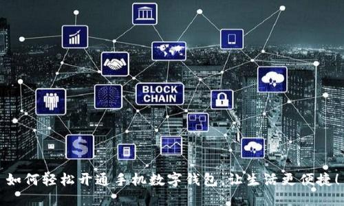 如何輕松開(kāi)通手機數字錢(qián)包，讓生活更便捷！